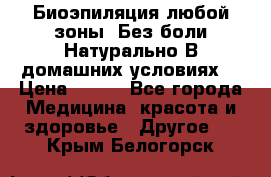 Биоэпиляция любой зоны. Без боли.Натурально.В домашних условиях. › Цена ­ 990 - Все города Медицина, красота и здоровье » Другое   . Крым,Белогорск